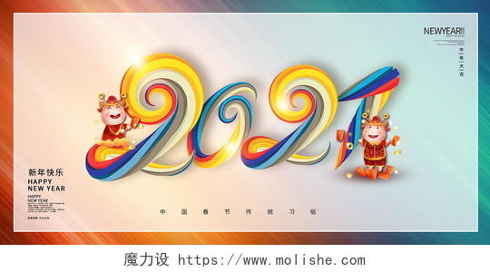 时尚大气2021新年快乐牛年新年春节宣传展板2021新年年会
